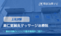 楽仁堂鍼灸マッサージ治療院　交通事故治療